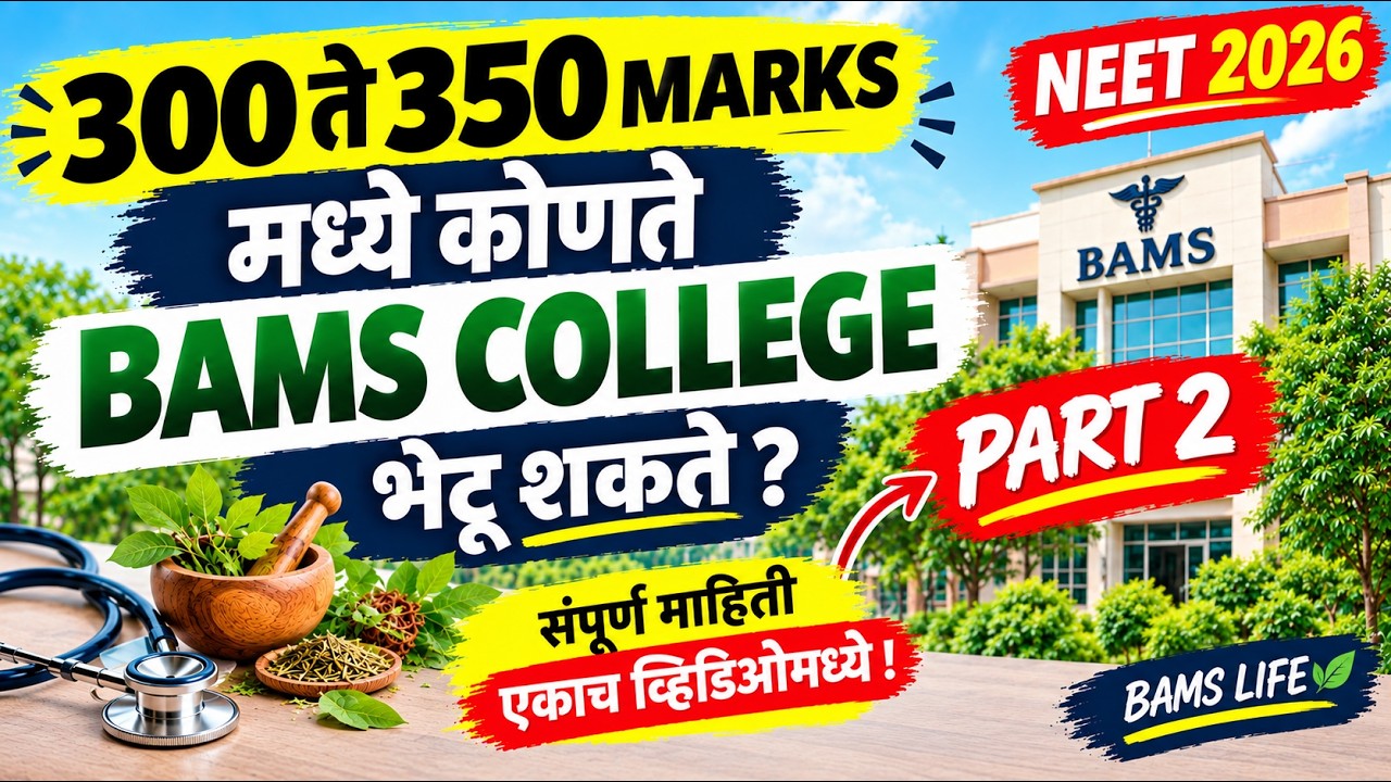 NEET 2026 मध्ये 300 ते 350 Marks वर कोणते BAMS College मिळेल? | Maharashtra BAMS Admission|  PART-2