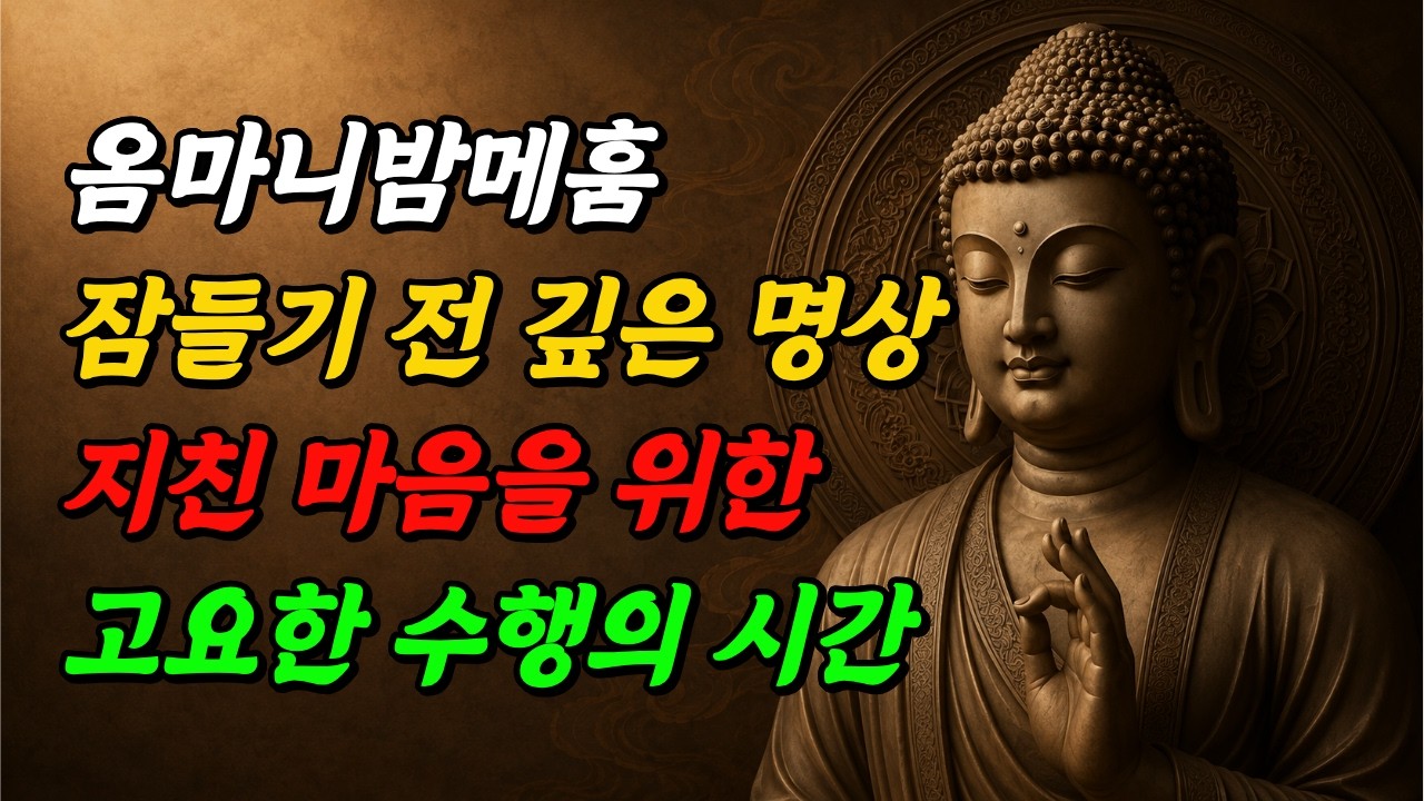 옴마니반메훔 1시간 13분 명상 | 좋은 인연 · 지금 이 자리 · 고요 속으로 · 빛의 만트라 · 무상