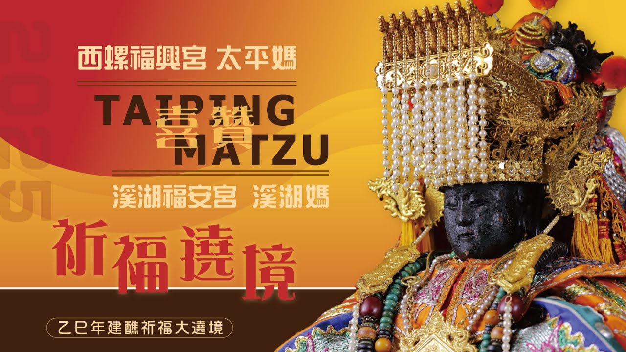 2025 乙巳年 ⛩️ 西螺福興宮太平媽 · 喜贊 · 溪湖福安宮✨✨建醮祈福遶境🧨🧨🧨1130-2