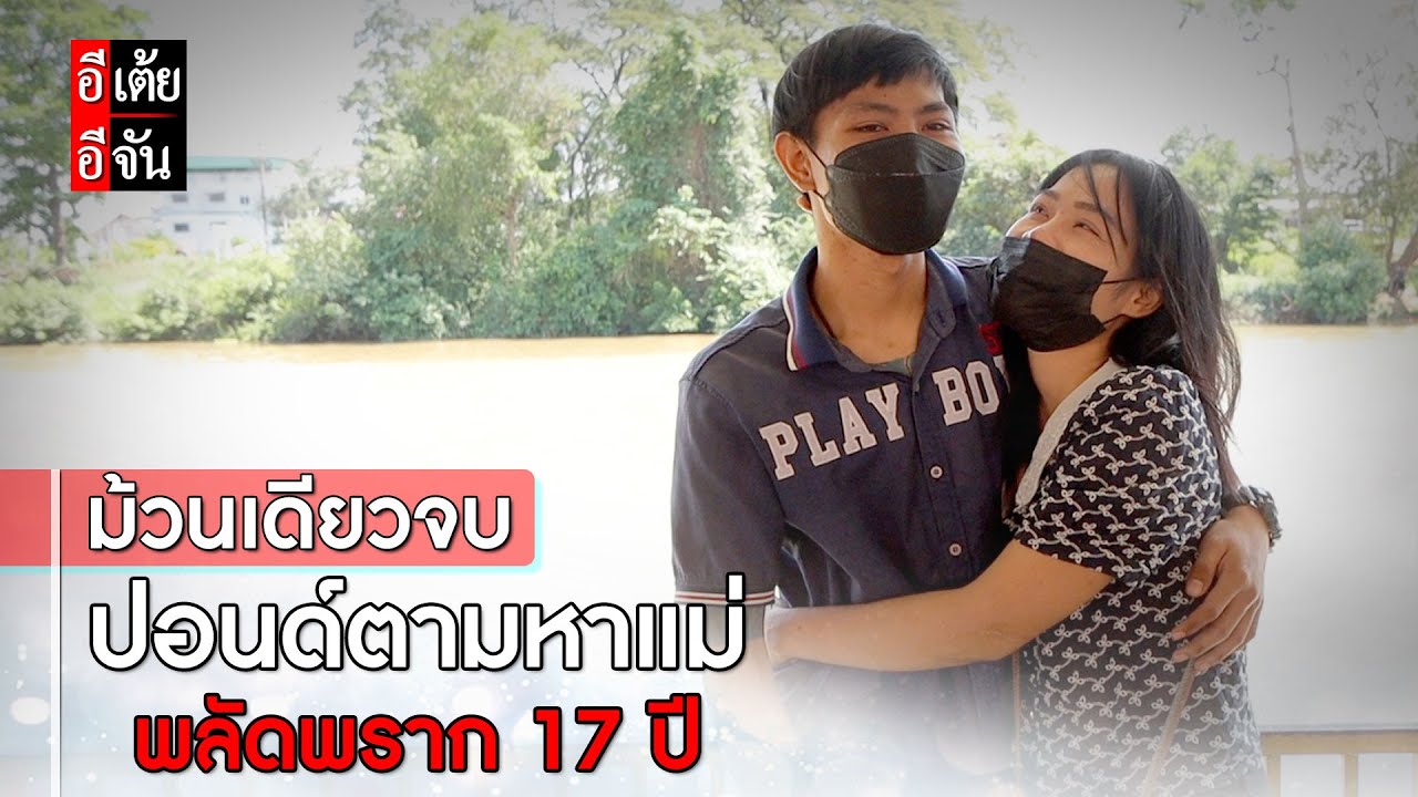 ม้วนเดียวจบ ปอนด์ตามหาแม่ พลัดพราก 17 ปี : อีเต้ย อีจัน EtoeyEjan