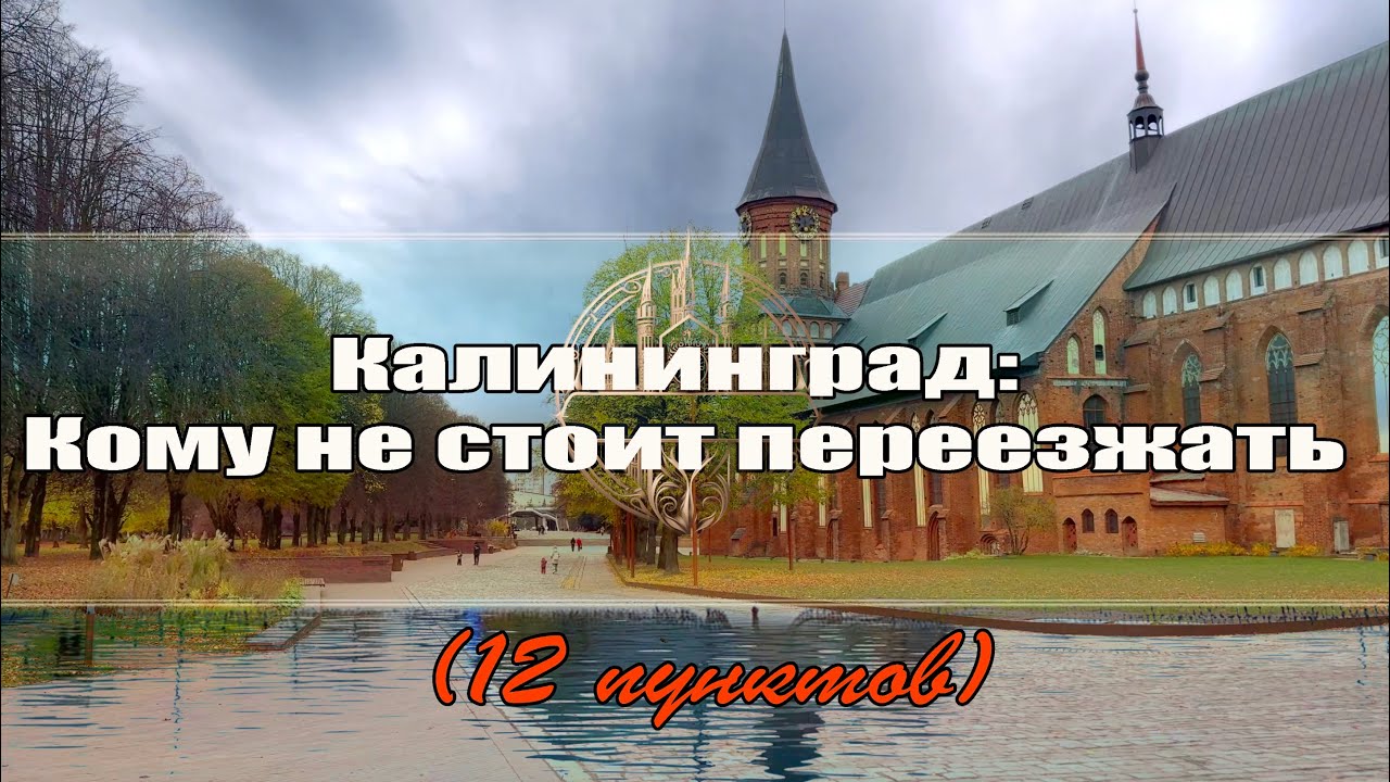 Калининград:  Кому не стоит переезжать -12 пунктов (4K, Cinematic)