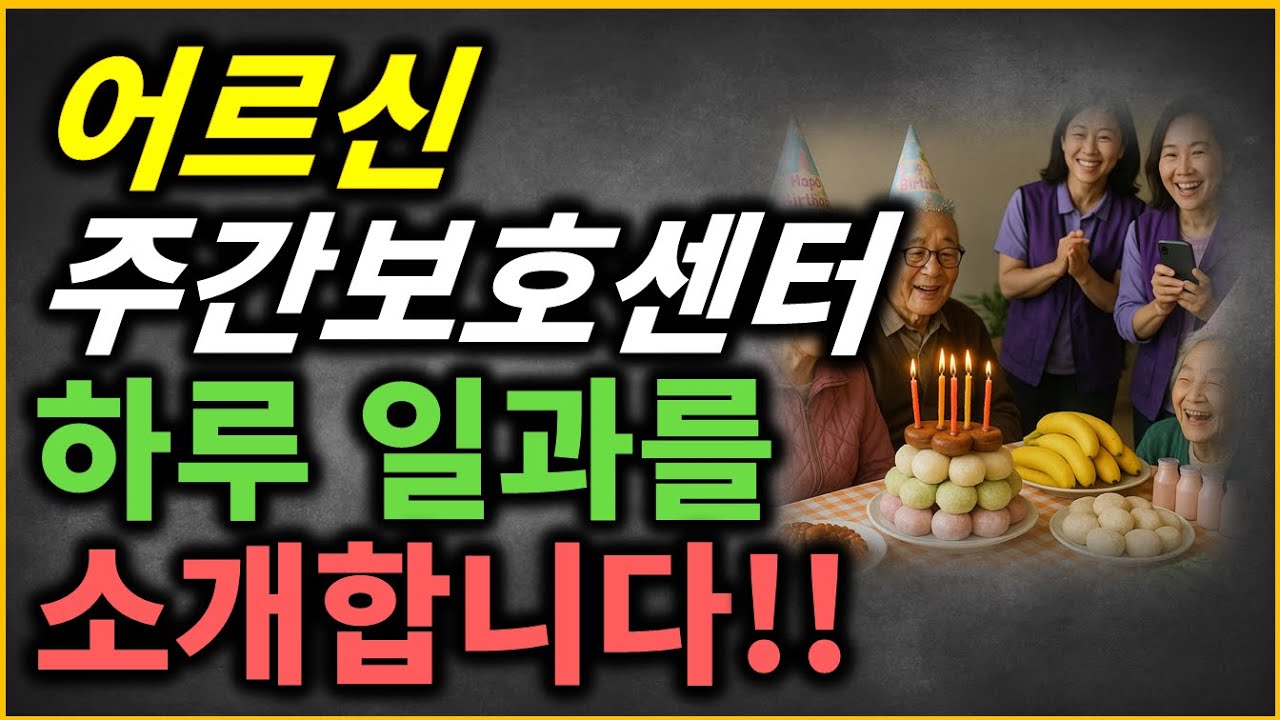 노인 주간보호센터(데이케어센터) 하루는 어떤 모습일까?