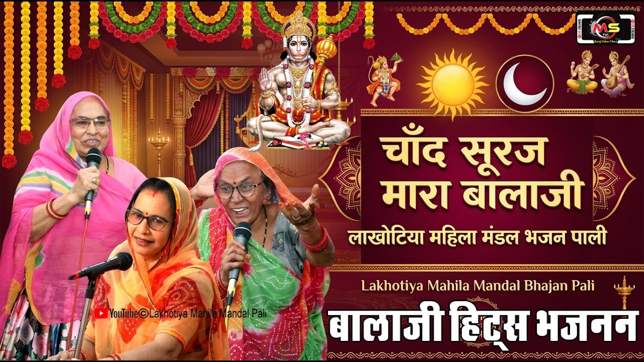 ''चाँद सूरज मारा बालाजी || लाखोटिया महिला मंडल भजन पाली // Lakhotiya Mahila Mandal Bhajan Pali