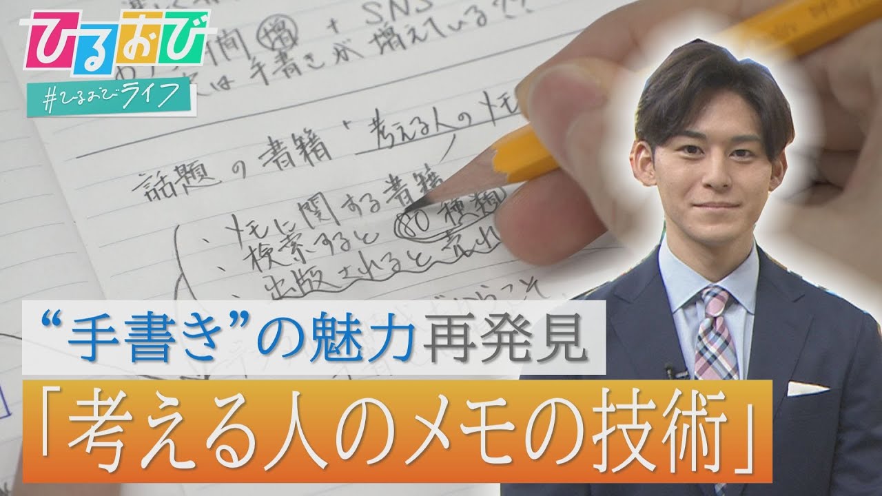【ひるおび】“考える力”を付ける！きょうから使える“メモ術”を齋藤アナが実践！