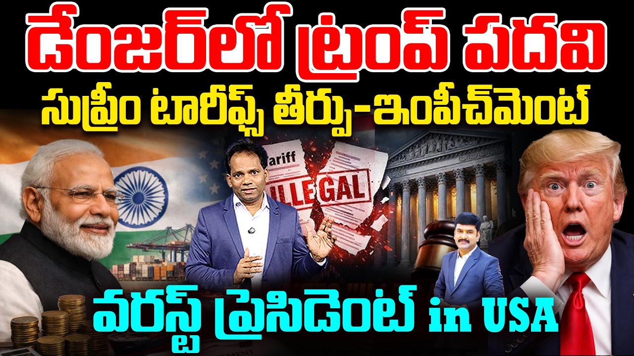 Trump in Trouble..? Supreme Court strikes down most of Trump's Tariffs | వరస్ట్ ప్రెసిడెంట్ in USA