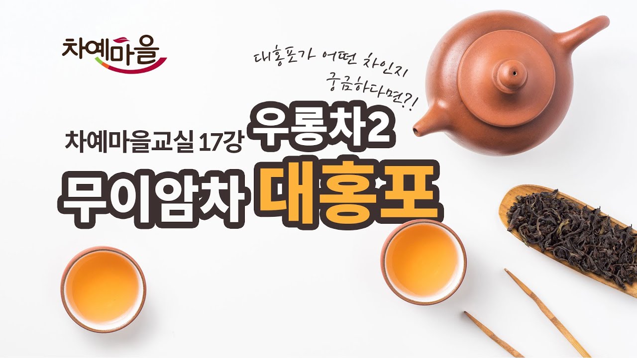 무이암차 5대 명총, 대홍포의 모든것! (우롱차)｜ 차예마을교실  17강
