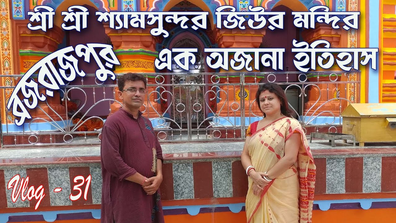 ব্রজরাজপুর শ্যামসুন্দর জিউ মন্দির, বাঁকুড়া 🙏| Shyamsundar Temple Brajarajpur🛕| Shyamsundar Mandir |