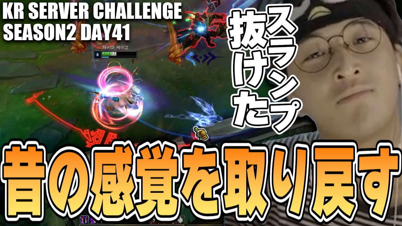 LoL - KRチャレンジ終了目前で最近感じていたスランプをついに脱するじゃすぱー【S2Day41】
