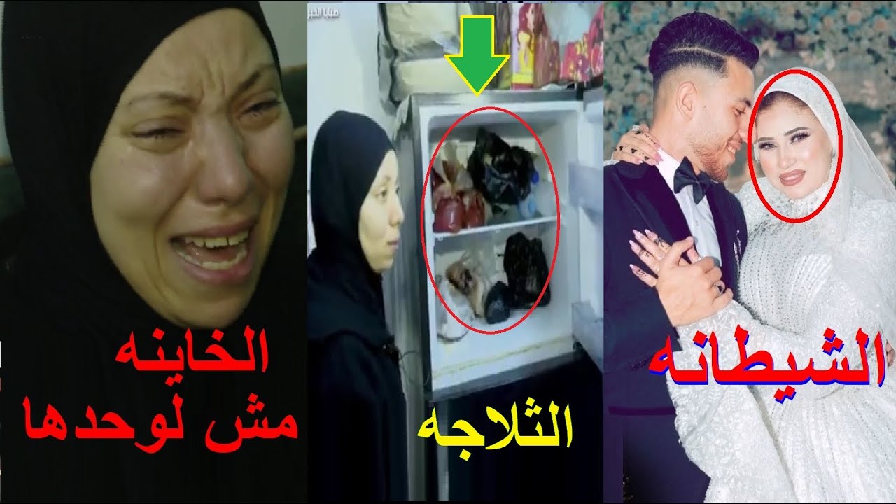عريس المرج احمد مجدي عروسته هبه حب عمره طلعت شيطانه بعد الفرح ب6شهور انتظرته ليلة زفاف صديقه