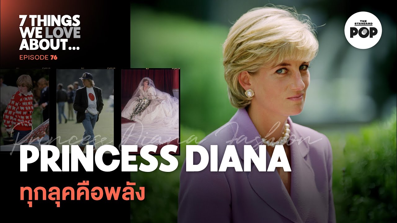 ถอดรหัสลุคอมตะของ เจ้าหญิงไดอานา ที่คนยังแต่งตามจนวันนี้ | 7 Things We Love About… EP.76