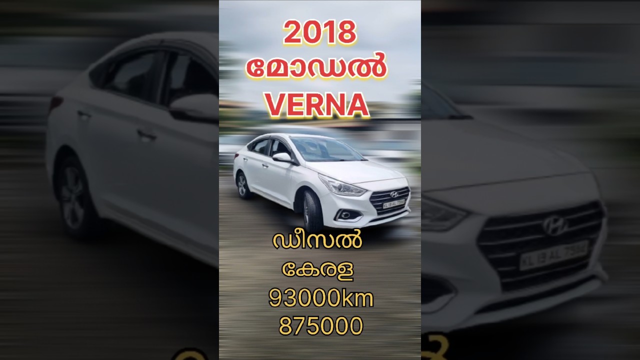 2018 ഡീസൽ ഫുൾ ഓപ്ഷൻ verna sx #youtubeshorts #shortvideo #shortfeed