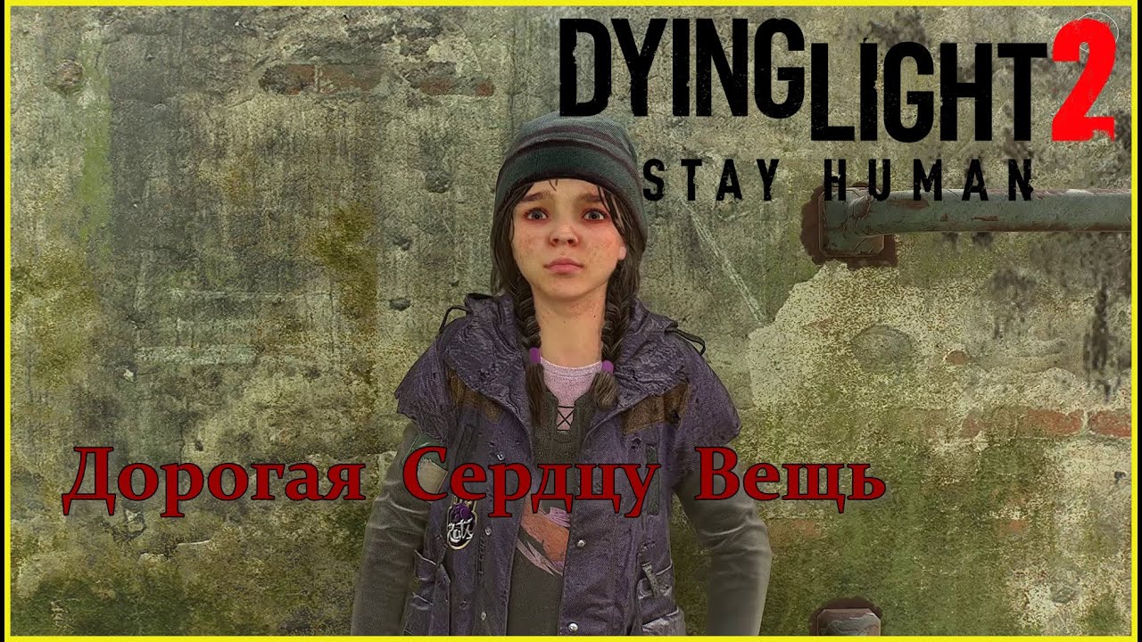 Побочное задания Dying Light 2: Stay Human - &laquo;Дорогая сердцу вещь&raquo;