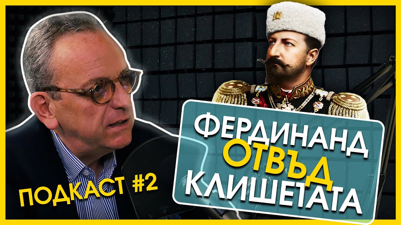 Проф. Стоянович: Майката на цар Фердинанд е била неговият най-добър съветник