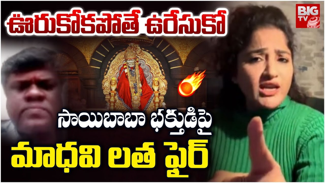 ఊరుకోకపోతే ఉరేసుకో.| Actress Madhavi Latha Fires On Sai Baba Devotee | Sai Baba controversy | BIG TV