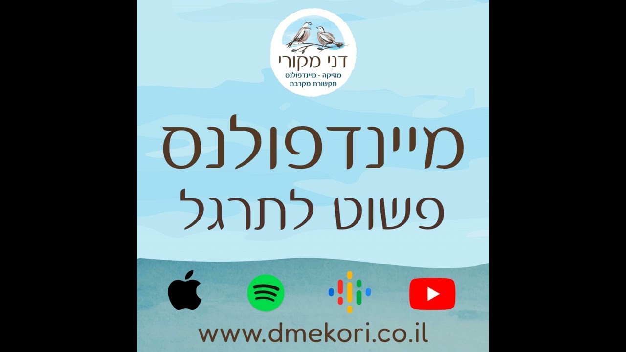 מדיטצית מטא – טוב־לב אוהב Loving Kindness Meditation