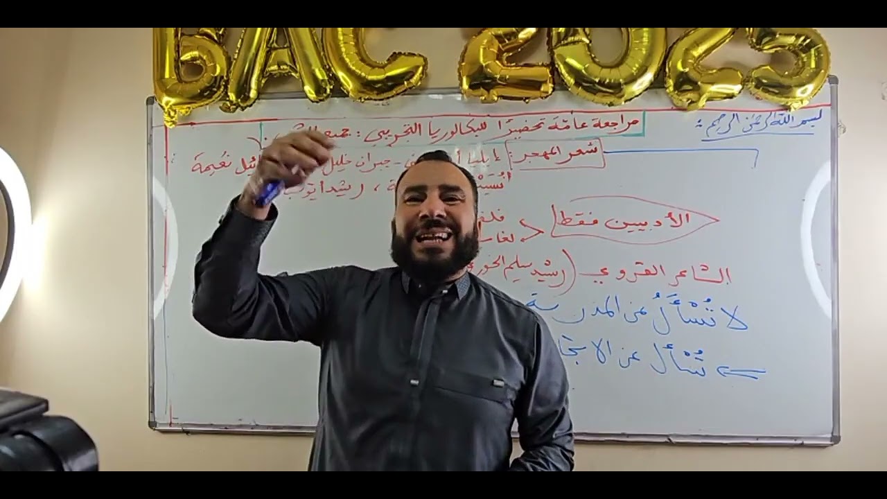 شعر المهجر كما لم تدرسه من قبل BAC2025