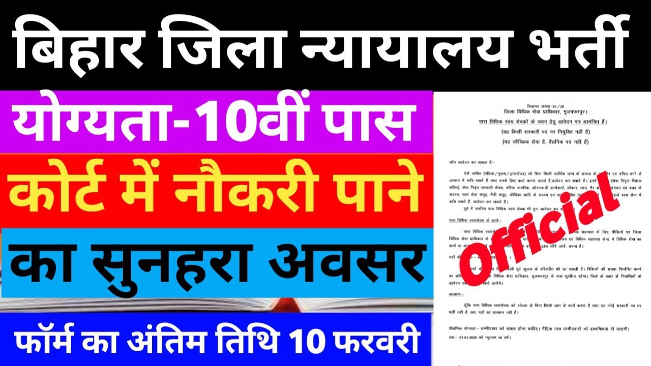 बिहार जिला न्यायालय भर्ती 2026 || योग्यता 10वीं पास || फॉर्म भरने का अंतिम तिथि 10 फरवरी ||