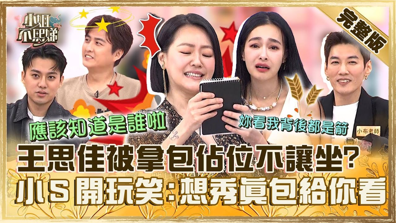 [ENG SUB]康熙小本本回歸！王思佳被假面甜心「拿包佔位」不讓坐！小Ｓ亂開玩笑：想秀真包給你看？【#小姐不熙娣】20240809 完整版 EP621 李唯楓 黃靖倫