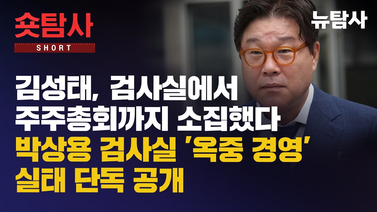 【260312】[숏탐사] 김성태, 검사실에서 주주총회까지 소집했다. 박상용 검사실 '옥중 경영' 실태 단독 공개