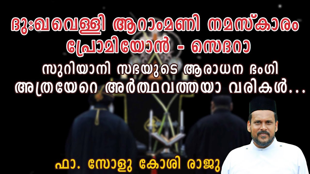 Good Friday Aaram Mani  Namaskaram I Promiyon - Sedara I Fr Solu Koshy I ദുഃഖവെള്ളി ആറാംമണി നമസ്കാരം
