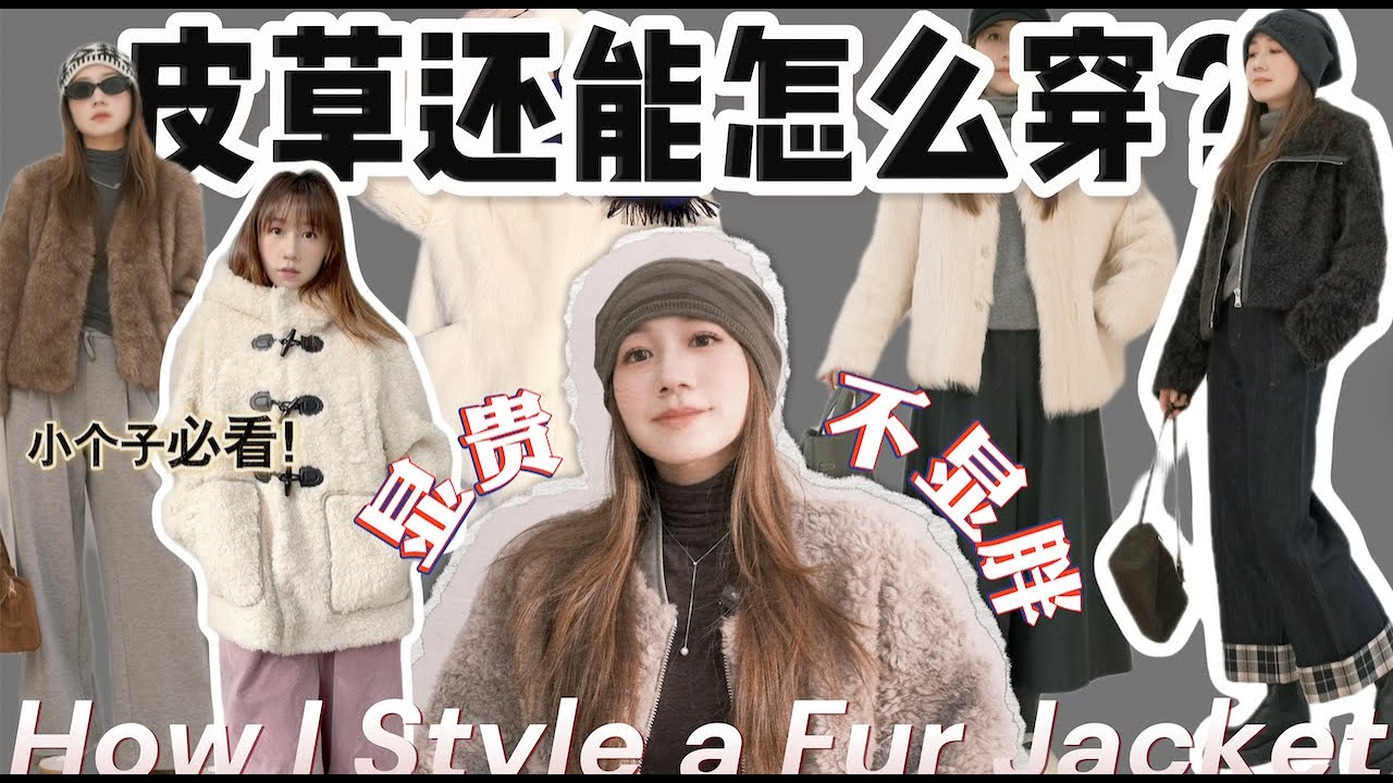 皮草还能怎么穿？最值得的环保皮草推荐！不老气反而显贵｜小个子冬日穿搭秘诀｜Elinslooks