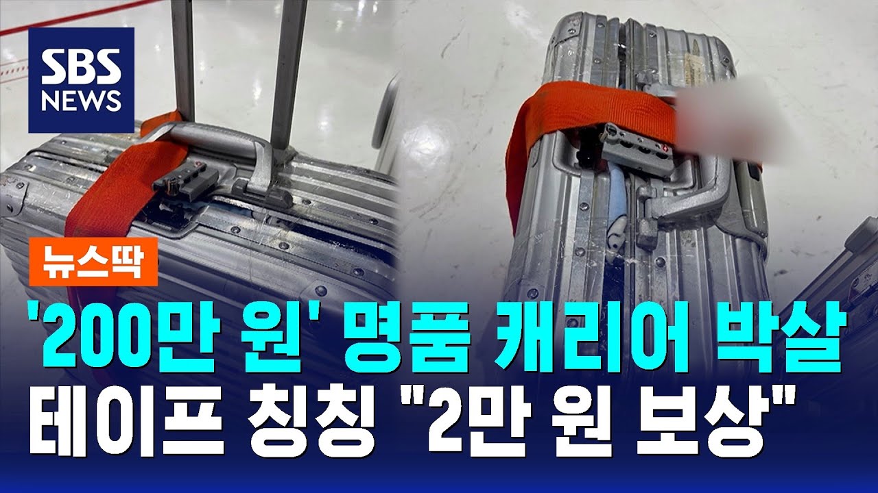 '200만 원' 명품 캐리어 박살…테이프 칭칭 