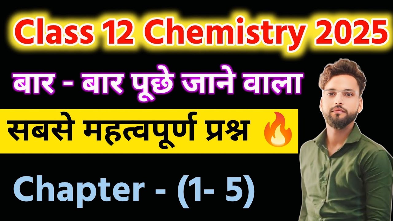 12th Chemistry महत्वपूर्ण प्रश्न 2025। Class 12 Chemistry important questions 2025