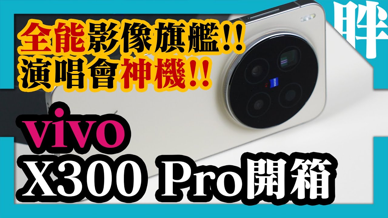 超狂望遠！最強演唱會神器vivo X300 Pro開箱評測：增距鏡套件讓長焦拍攝實力再提升！｜性能、電力、崩鐵｜同場加映vivo X300開箱｜劉胖胖
