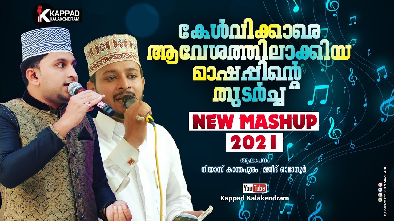 കേൾവിക്കാരെ ആവേശത്തിലാക്കിയ മാഷപ്പിൻ്റെ തുടർച്ച|New mashup song2021|Majeed omanoor|Niyas kanthapuram