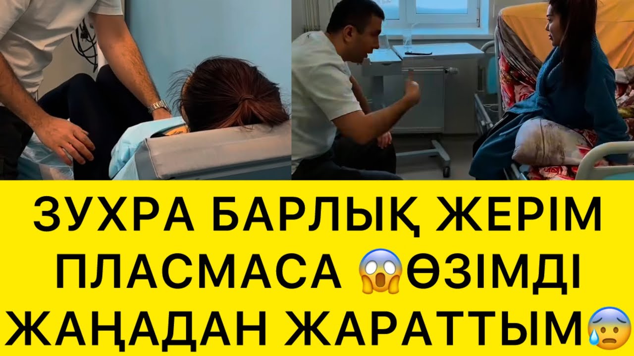 ЗУХРА САУ ЖЕРІМ ҚАЛМАДЫ😱