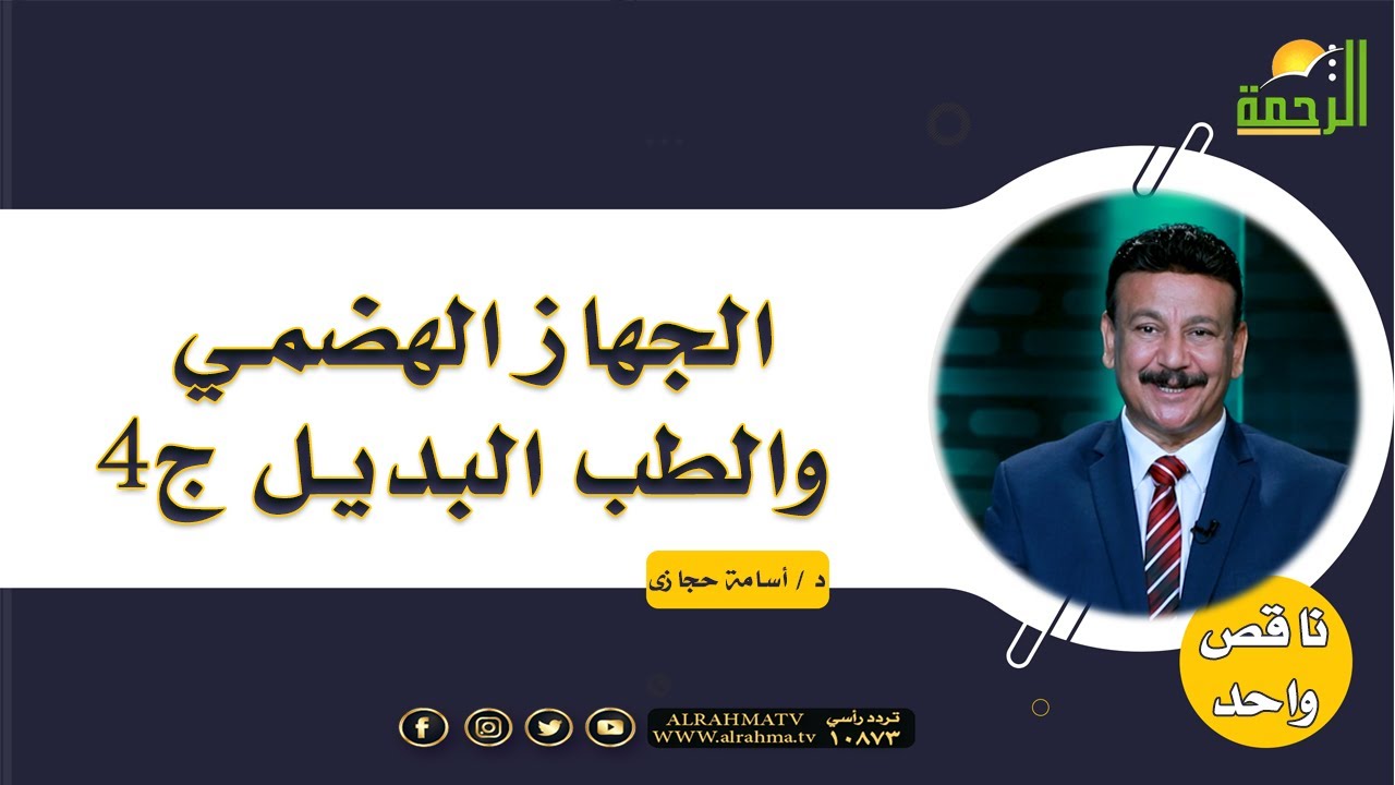 الجهاز الهضمي والطب البديل || برنامج ناقص واحد مع د/ أسامة حجازي