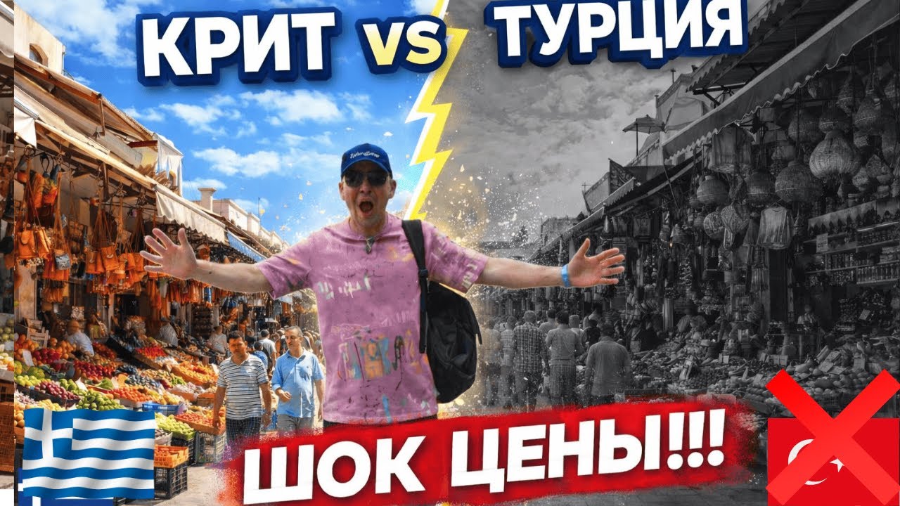 Забудьте про Турцию! Шопинг на Крите меня шокировал!