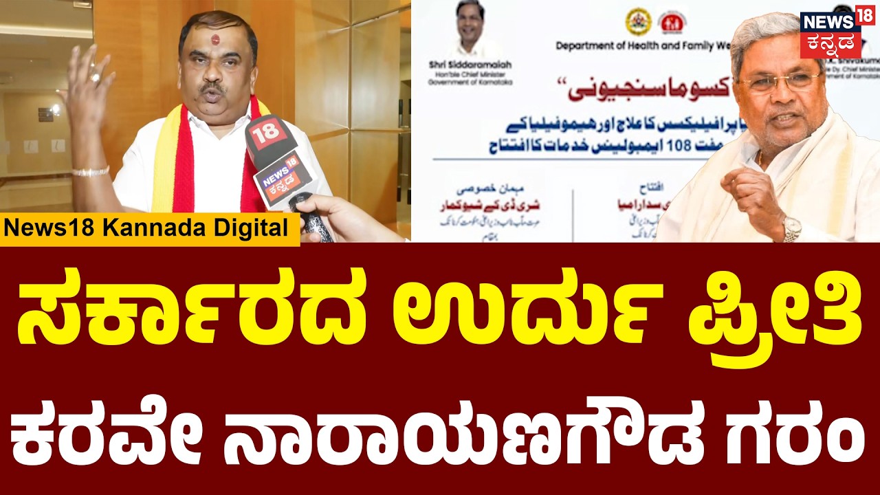 Narayana Gowda’s Warning To K'taka Govt| ಸಚಿವ ದಿನೇಶ್ ಗುಂಡೂರಾವ್ ಗೆ ಕರವೇ ಅಧ್ಯಕ್ಷ ನಾರಾಯಣ ಗೌಡ ಎಚ್ಚರಿಕೆ!