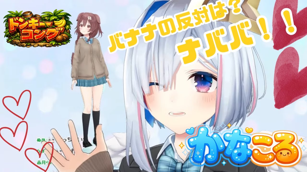 【かなころ】お泊りドンキーコング