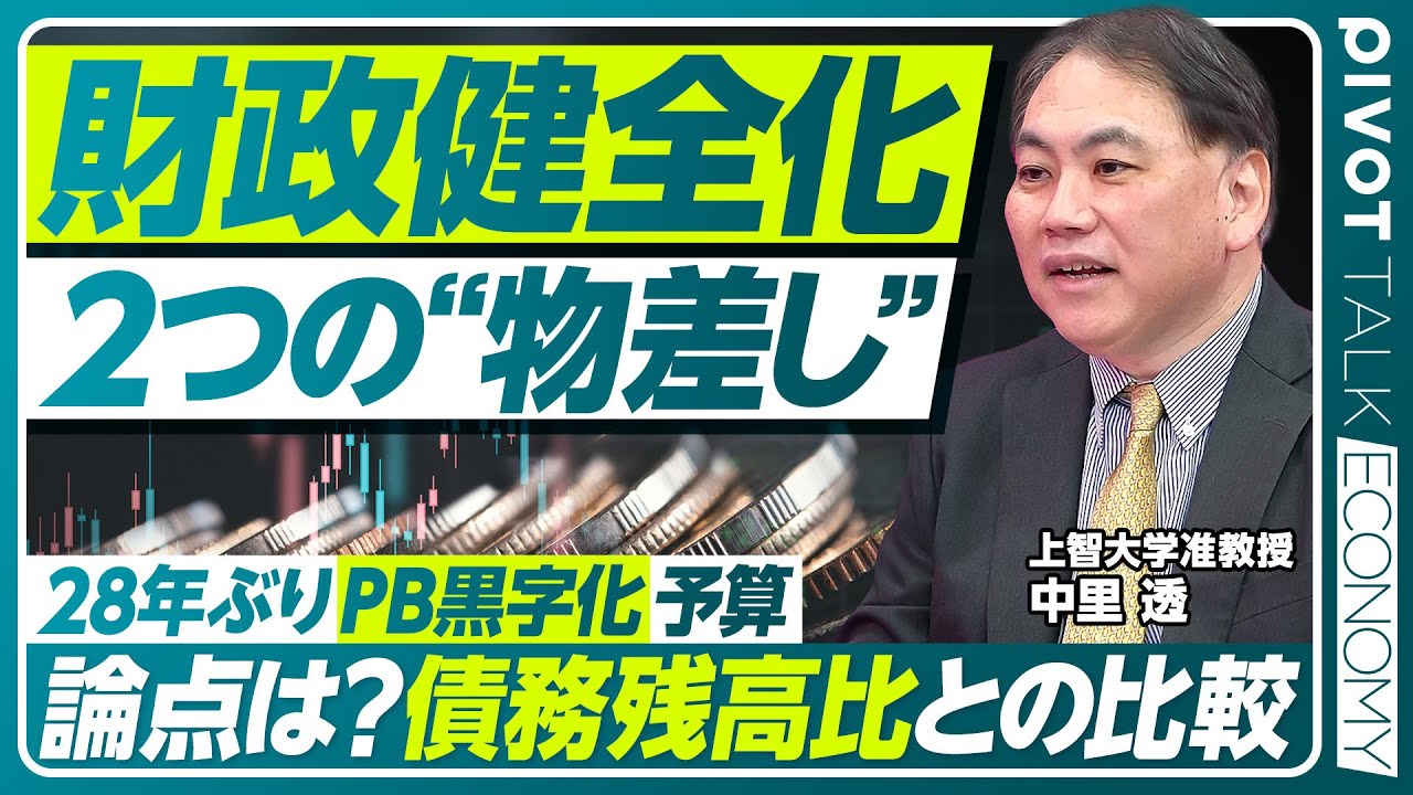 【財政健全化の指標】政府債務残高対GDP比という視点／20年間忘れられてきた目標／プライマリーバランスとの違い／財政健全化か経済成長か／上智大・中里透氏【PIVOT TALK ECONOMY】
