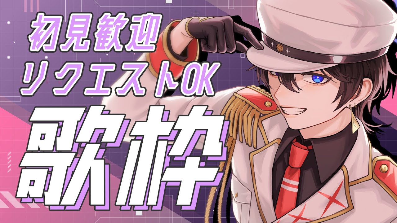 【#歌枠】#初見さん大歓迎 好きな曲を好きなだけ歌う日があったって良い【解 #VTuber】