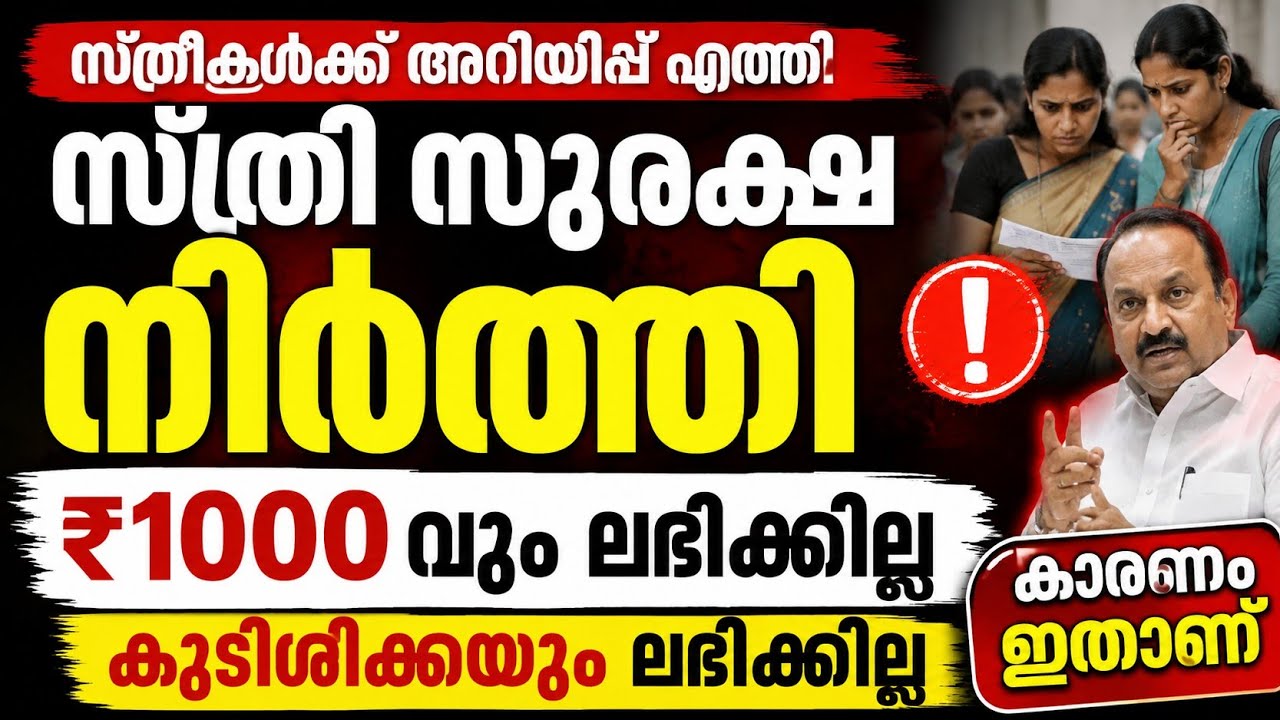 സ്ത്രീകൾക്ക് അറിയിപ്പ് എത്തി!  സ്ത്രീ സുരക്ഷ  നിർത്തി | ഇനി സ്ത്രീകൾക്ക് ₹1000 ലഭിക്കില്ല #news  