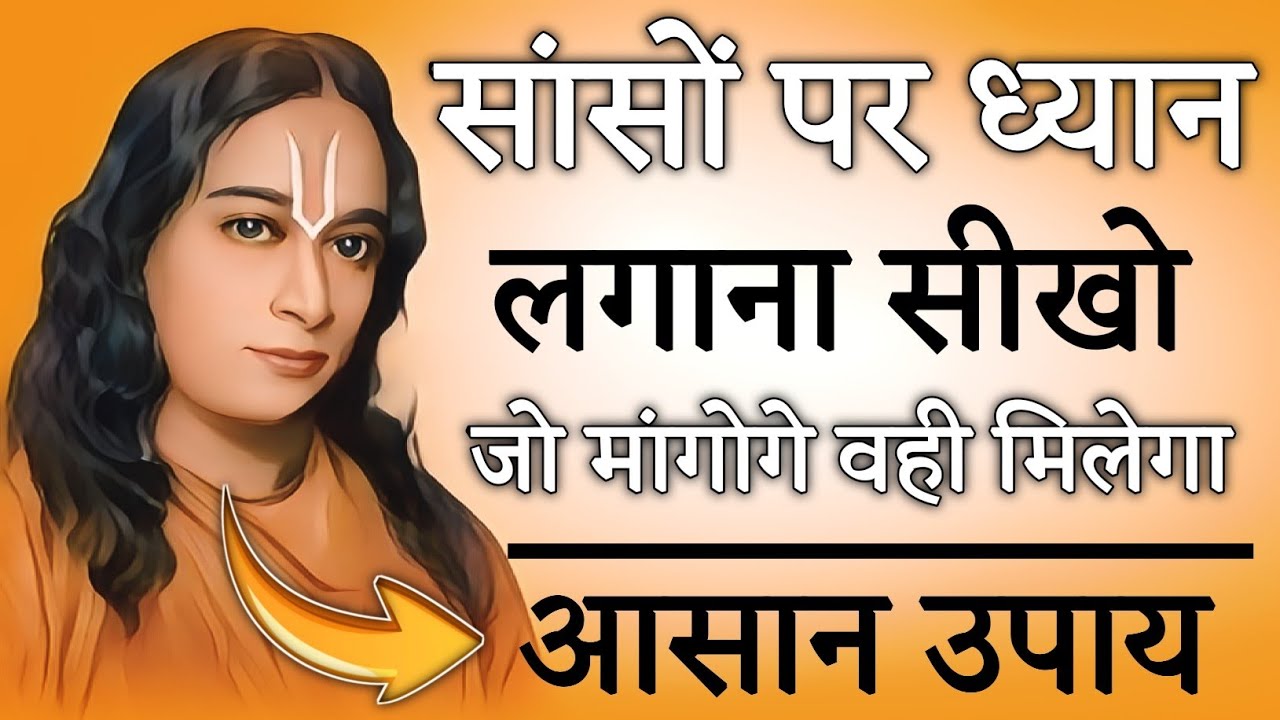 सांसों पर ध्यान लगाना सीखो जो चाहोगे जिसे चाहोगे वही मिलेगा | Paramhansa Yogananda 