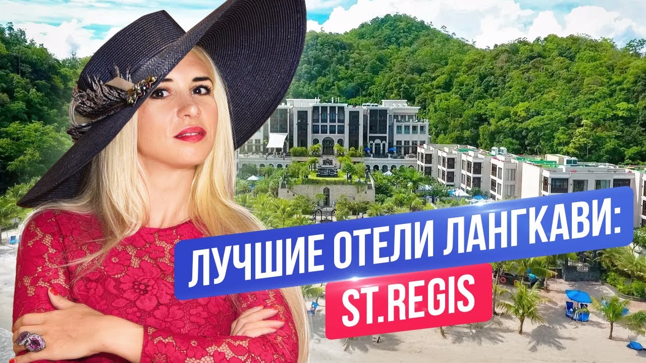 Лучшие отели Лангкави: St. Regis Langkawi I Полный обзор