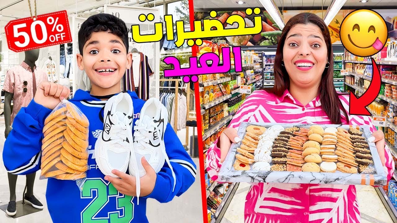اخيرا..بدينا تجهيزات عيد الفطر 🌛اشترينا الملابس والحلويات🎂( وفاجأنا يانيس 😱)