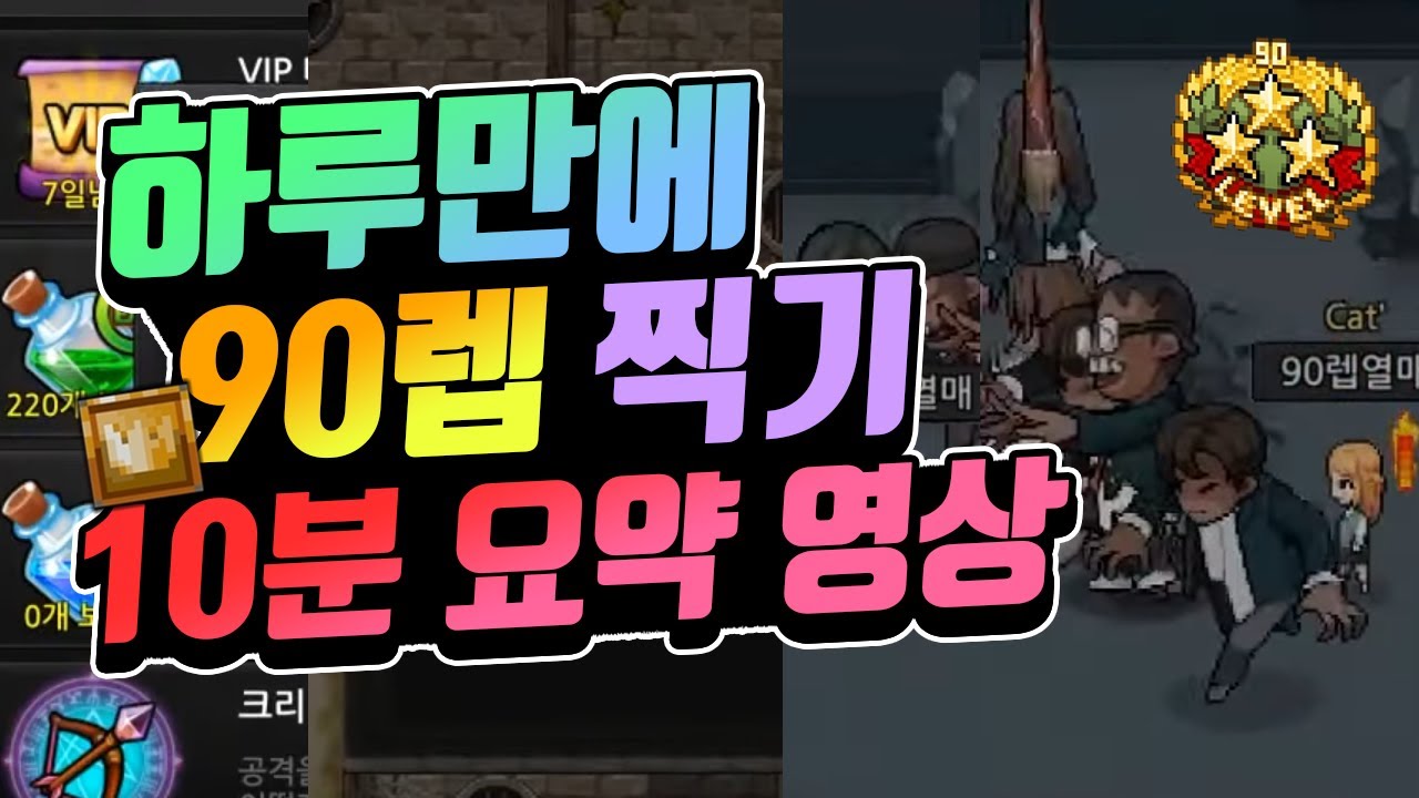 [좀비고] 하루만에 90렙 찍기(=구 만렙찍기) 10분 요약 영상
