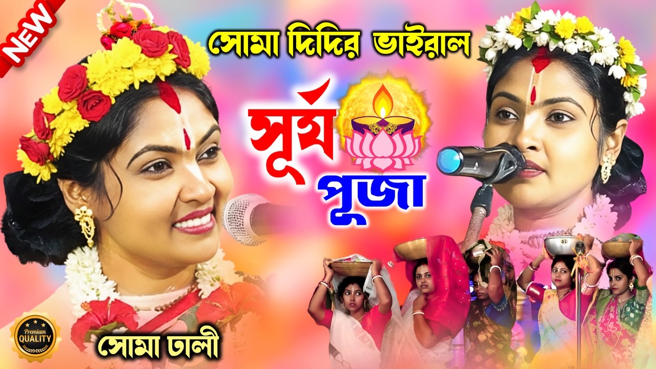 নেট দুনিয়ায় ভাইরাল সেই সোমা দিদির ভাইরাল সূর্য পূজা কীর্তন। surjo puja| soma dahli new kirtan 2026