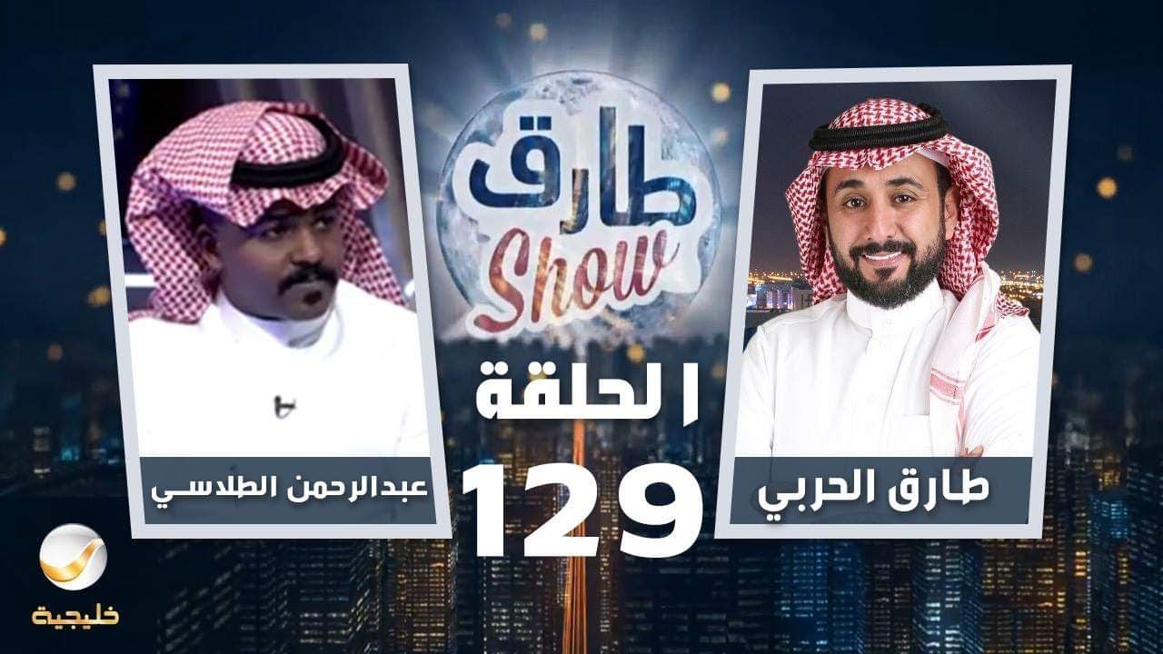 برنامج طارق شو الحلقة 129 - ضيف الحلقة عبدالرحمن الطلاسي