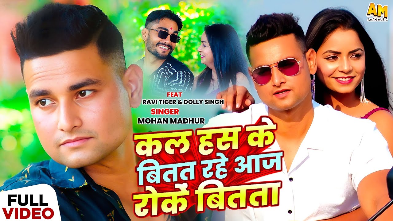 #video | Kal Haske Bitat Rahe Aaj Roke Bitata | Feat: Ravikant Tiger & Doli Singh #sadsong