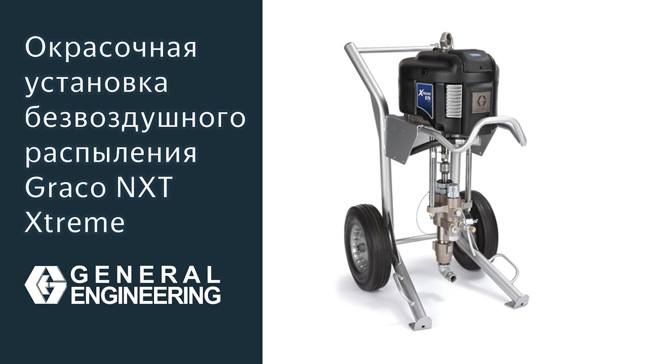 Установка Graco NXT XTREME для нанесения АКЗ
