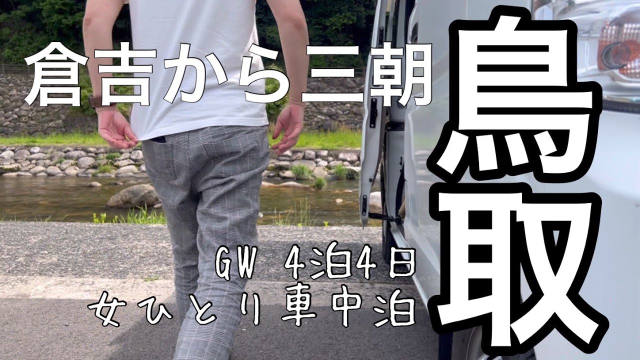 【ひとり旅適齢期】#2 鳥取ひとり車中泊GW4泊4日の旅/砂丘へ戻り倉吉へ寄ってからの三朝温泉