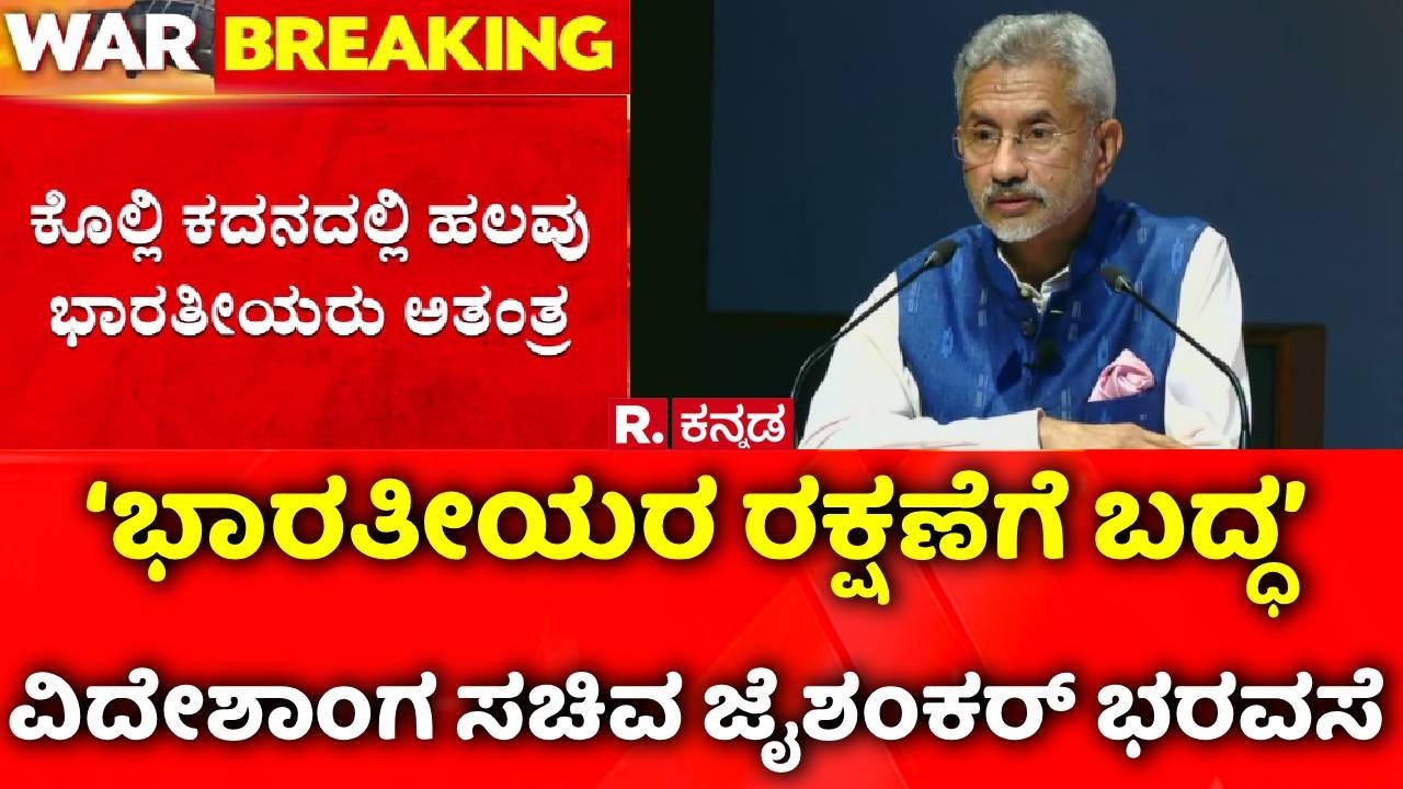 USA-Israel Vs Iran War: ‘ಭಾರತೀಯರ ರಕ್ಷಣೆಗೆ ಬದ್ಧ’, ವಿದೇಶಾಂಗ ಸಚಿವ ಜೈಶಂಕರ್ ಭರವಸೆ ಸಚಿವ ಜೈಶಂಕರ್ ಭರವಸೆ