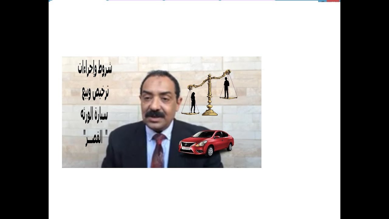كل شىء عن ترخيص وبيع سيارة الورثه  بالتفصيل؟
