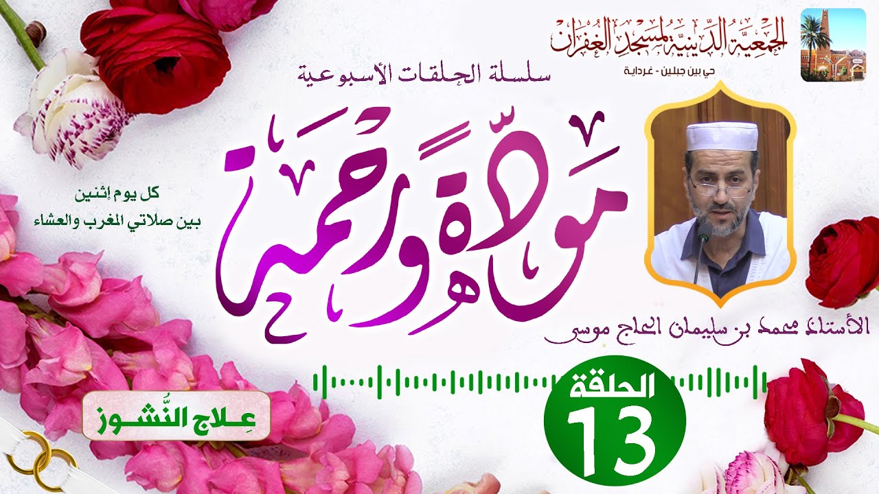الحلقة الثالثة عشر 1️⃣3️⃣ سلسلة مودة ورحمة 💝 الأستاذ محمد بن سليمان الحاج موسى بمسجد الغفران