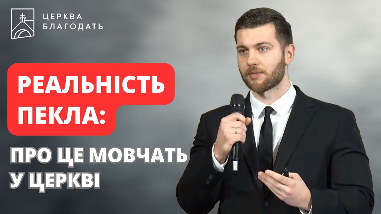 РЕАЛЬНІСТЬ ПЕКЛА: про це мовчать у церкві | Роман Мартинов | 18.01.2026, церква 